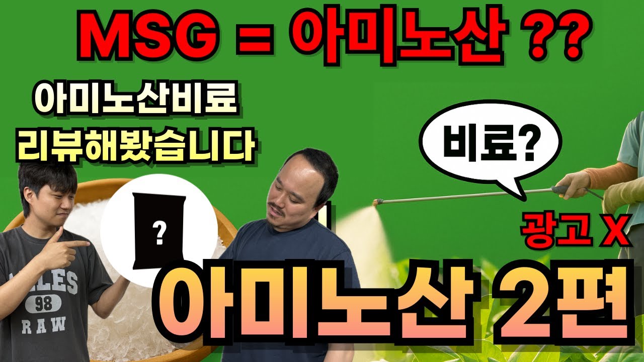 MSG로 농사지으면 된다? 진짜? 아미노산 비료 리뷰 | 비료전문가가 알려주는 아미노산 고르는 방법  | 농대남들 아미노산 영양제 2편