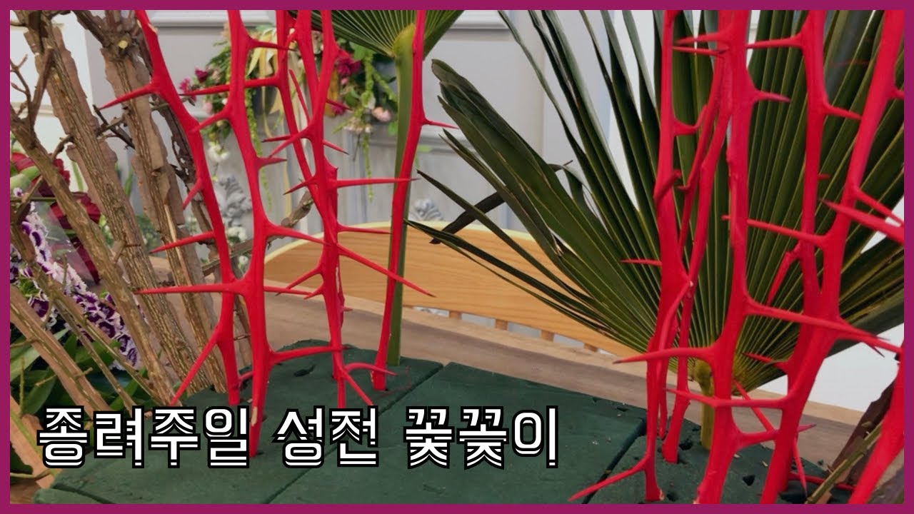 종려주일 성전꽃꽂이
