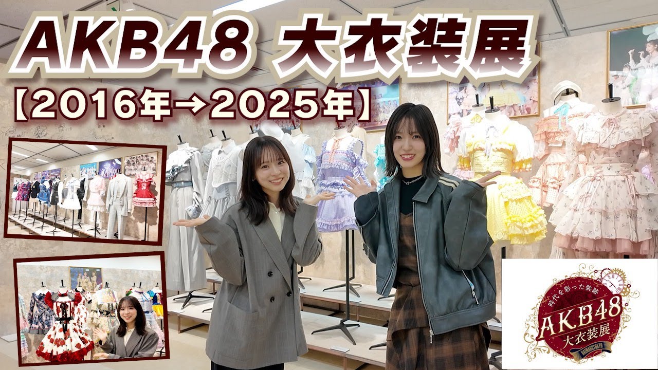 【AKB48大衣装展】後半も感動の連続！衣装が語る20年の軌跡