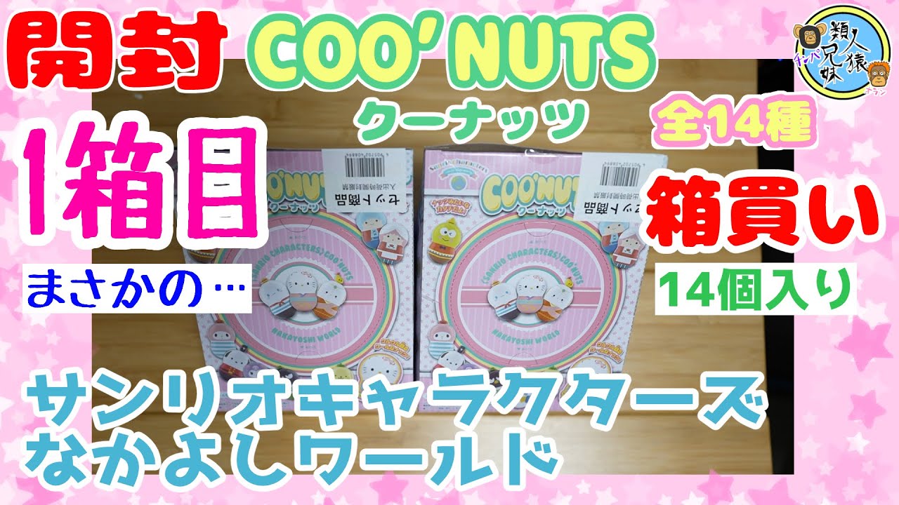 開封unboxing　クーナッツ　Sanrioサンリオ　クーナッツ サンリオキャラクターズ なかよしワールド　全14種　1箱目