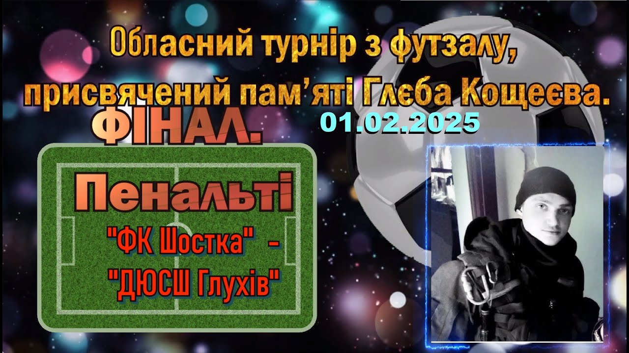 Пенальті. ФІНАЛ - 