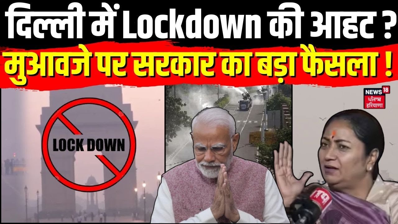 Delhi Air Pollution: दिल्ली में Lockdown की आहट? मजदूरों के मुआवजे पर सरकार का बड़ा फैसला ! | AQI