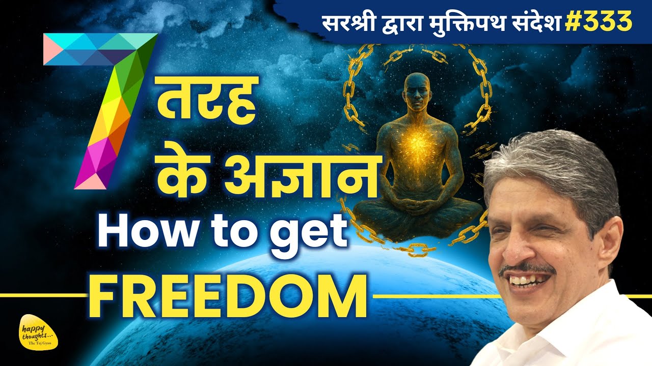 7 - तरह के अज्ञान - How to get FREEDOM - मुक्तिपथ संदेश YTB