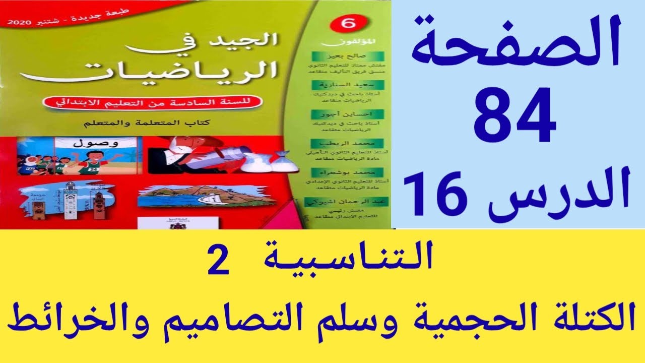 الجيد في الرياضيات المستوى السادس ابتدائي ص 84 التناسبية 2 : الكتلة الحجمية وسلم التصاميم والخرائط