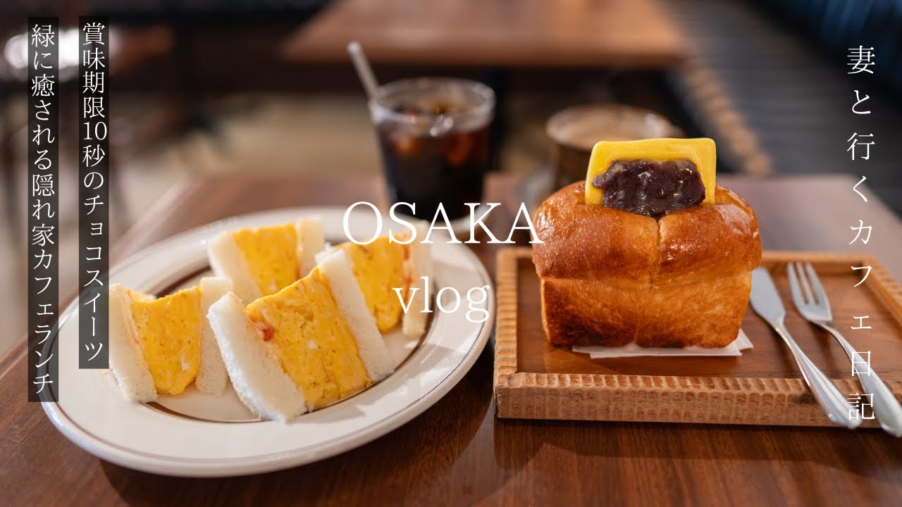 【大阪vlog】最新大阪カフェ巡り/賞味期限10秒のチョコスイーツ/緑に癒される隠れ家カフェランチ/人気モーニング