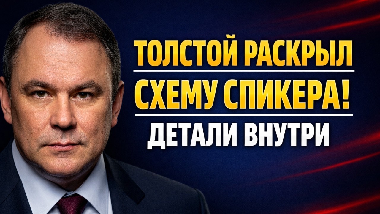 ПЁТР ТОЛСТОЙ СКАЗАЛ ВСЁ ВСЛУХ! ЗА ЧТО ЕГО ПЫТАЛИСЬ ЗАТКНУТЬ