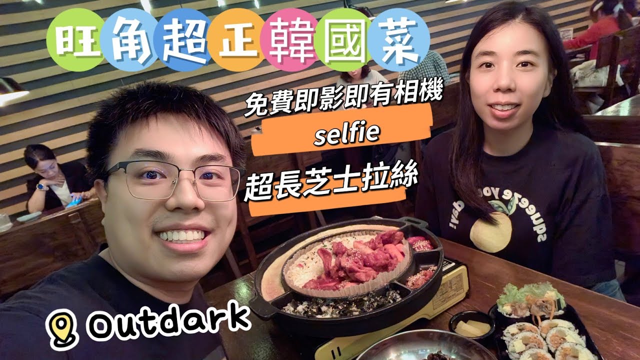 Outdark|旺角超正韓國菜 Mong Kok|香港美食 Hong Kong Food|蝦碌情侶Halook.couple