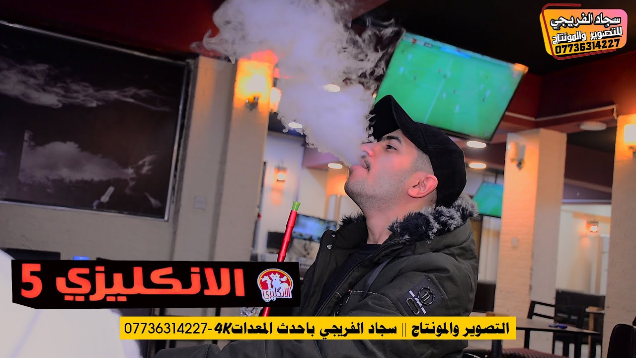 اعلان كوفي الانكليزي الفرع 5 المشتل شارع المطبك التصوير والمونتاج سجاد الفريجي