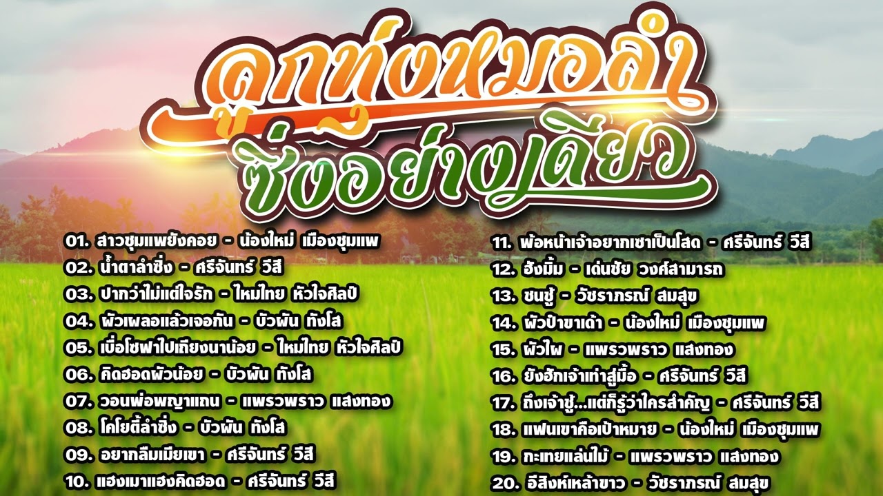 รวมฮิตลูกทุ่งหมอลำ ซิ่งอย่างเดียว