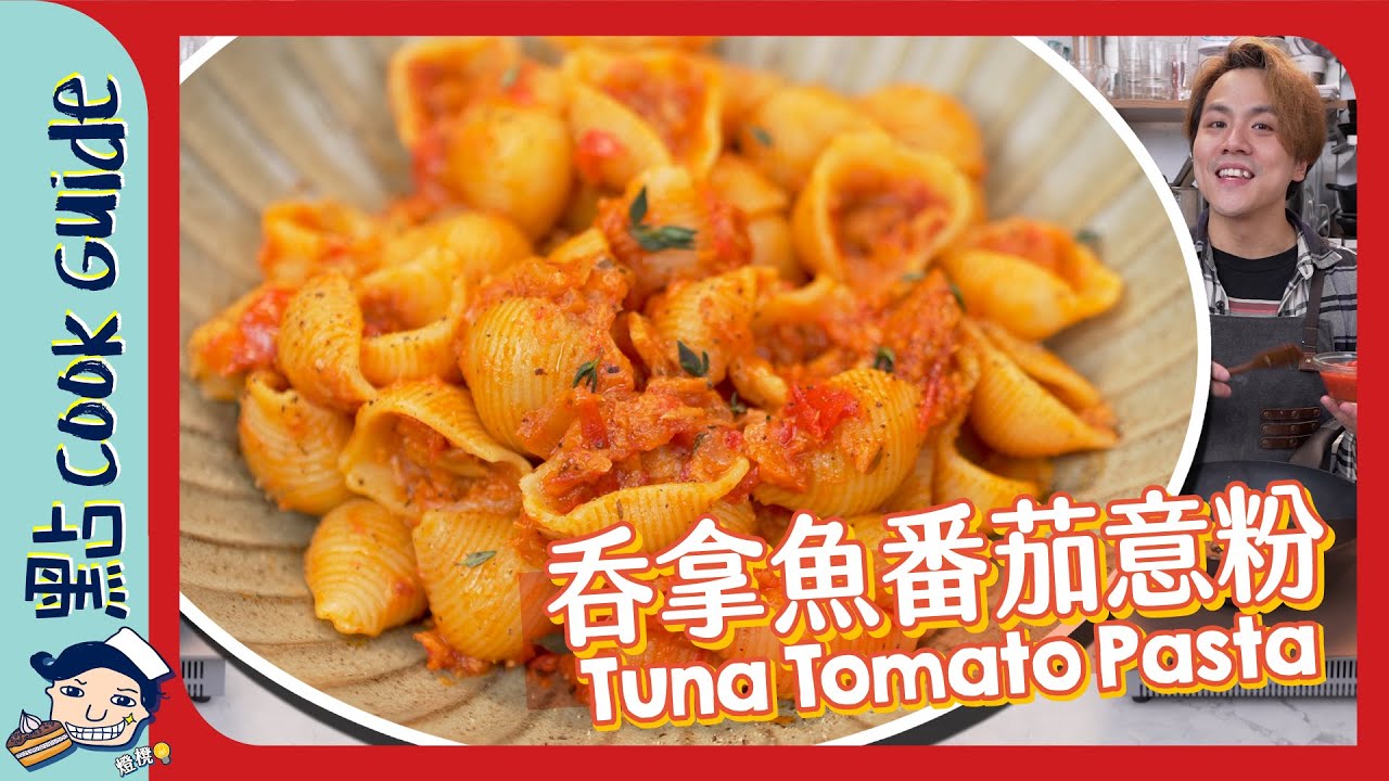 【吞拿魚番茄意粉🍅】Pizza店名物！點解一定要轉貝殼粉？Tuna Tomato Pasta [Eng Sub]