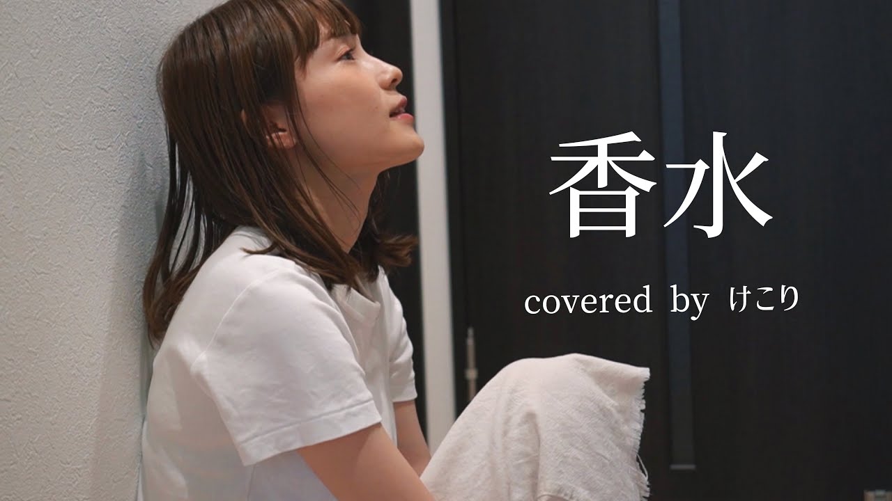 香水 / 瑛人　(covered by けこり)【歌詞付き】