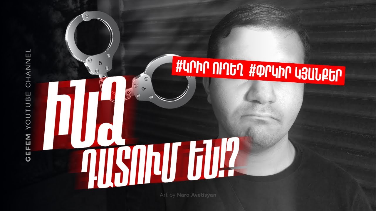 ԻՆՁ ՈՒԶՈՒՄ ԵՆ ԴԱՏԵՆ?!
