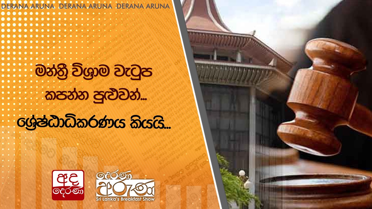 මන්ත්‍රී විශ්‍රාම වැටුප කපන්න පුළුවන්...ශ්‍රේෂ්ඨාධිකරණය කියයි... | Ada Derana