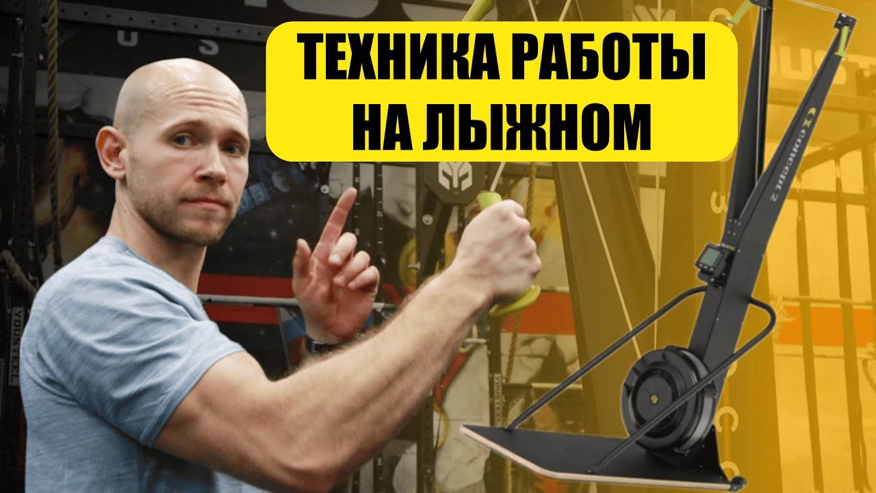 Как тренироваться на лыжном тренажёре правильно | Техника, ошибки