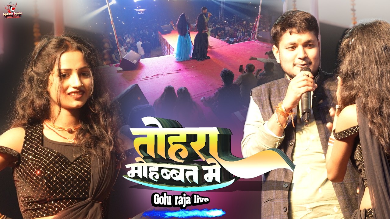 गोलू राजा का बेवफाई स्टेज शो | तोहरा मोहबत में जिन्दगी खराब हो गईल | Golu raja stage show khagriya