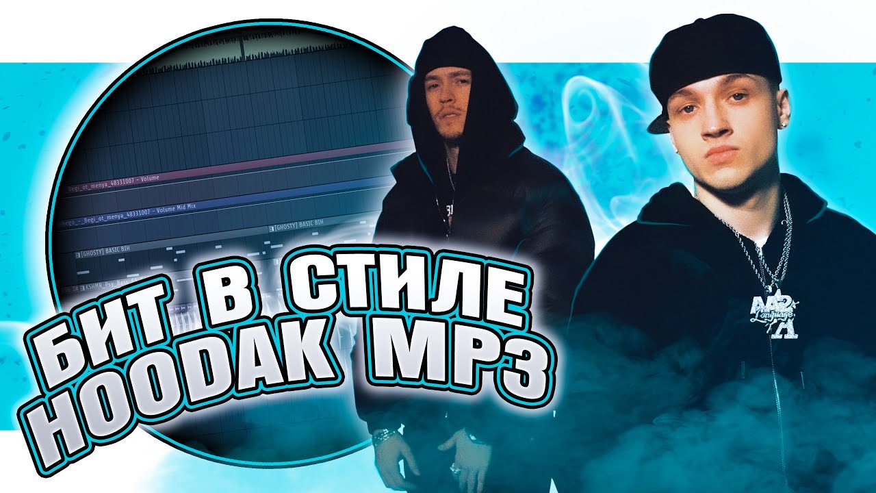 Как сделать бит в стиле Big Baby Tape, Aarne - HOODAK MP3 в FL Studio