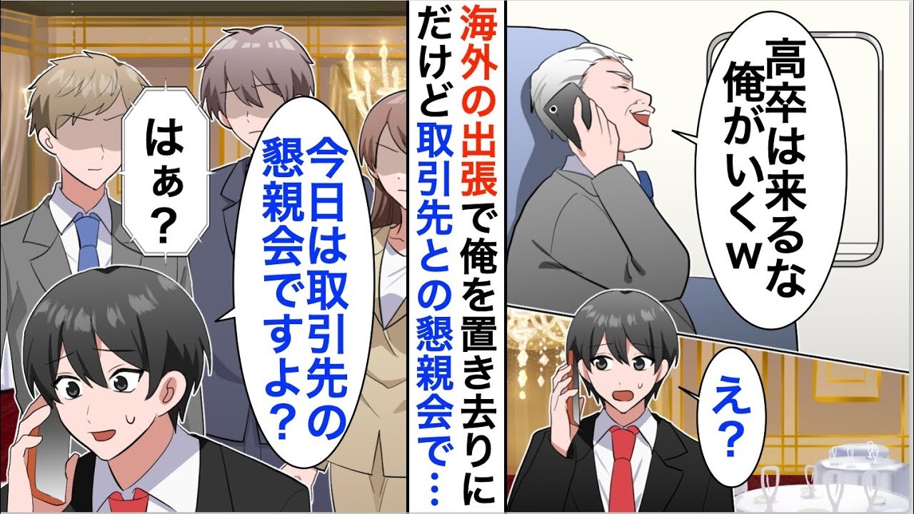 【漫画☆総集編】海外出張で俺を置き去りにする上司「高卒は日本で留守番なw」しかし大手取引先との懇親会の日で…【恋愛漫画】【胸キュン】