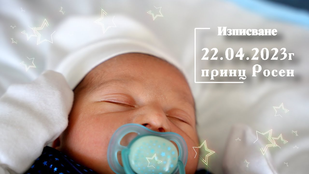 ИЗПИСВАНЕ НА РОСЕН