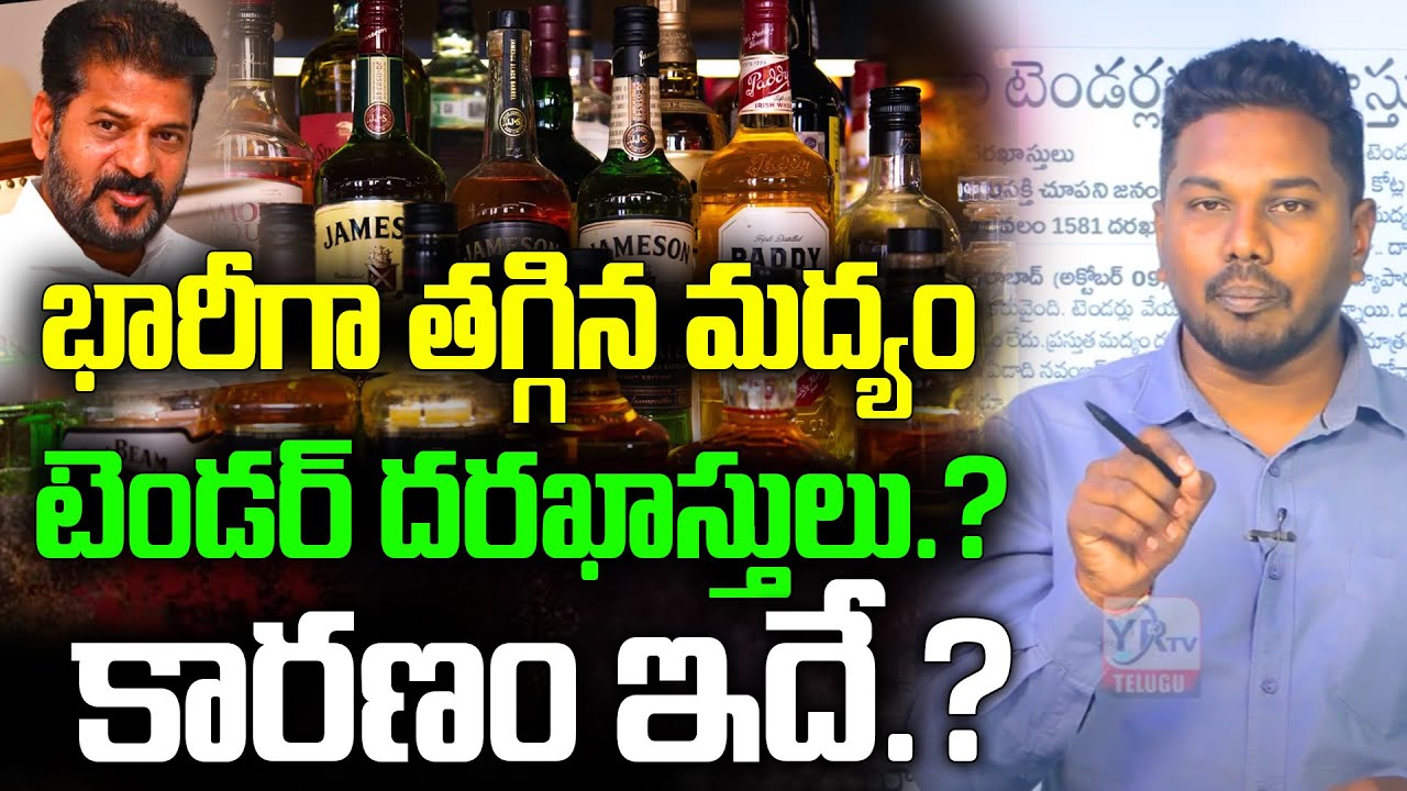 భారీగా తగ్గిన మద్యం టెండర్ దరఖాస్తులు.? కారణం ఇదే.? Wine shop tender In Telangana | YR TV