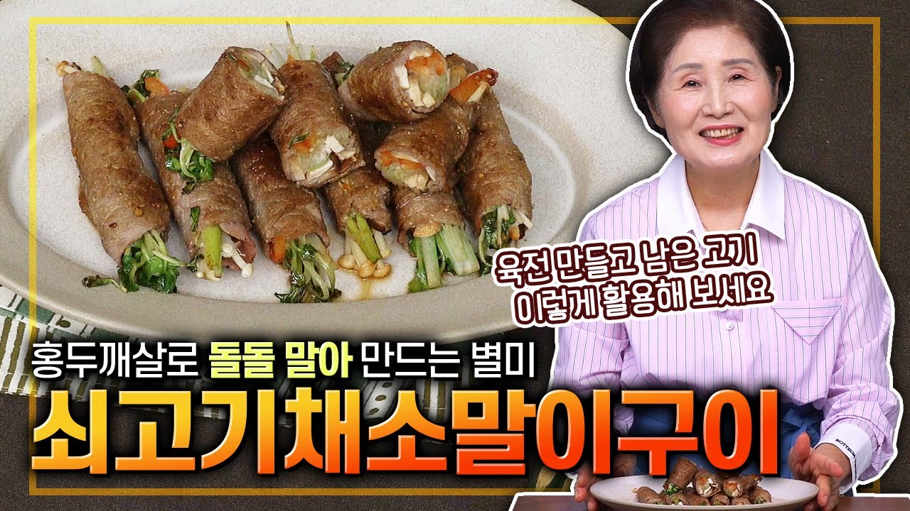 EP.396-쇠고기채소말이구이) ✨명절 특집✨ 육전 부치고 남은 쇠고기 홍두깨살 멋지게 활용할 수 있는 요리가 없을까요? 약간의 채소만 있으면 근사한 고기 말이를 만들 수 있어요