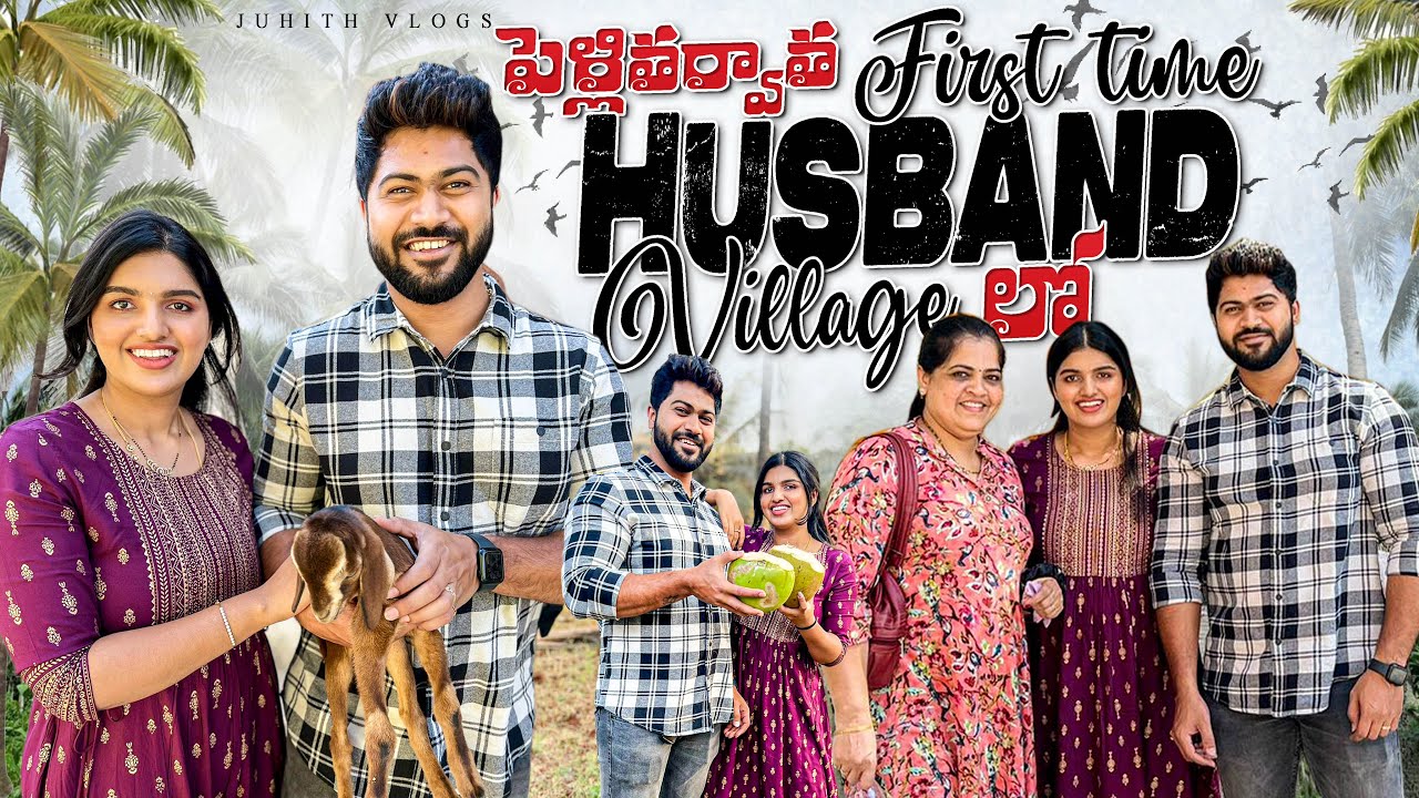 |మా Marriage తర్వాత First time Darshan Village కి ఇలా వెళ్ళాం💕|Village లో Home🏡Tour & కొబ్బరి తోట|