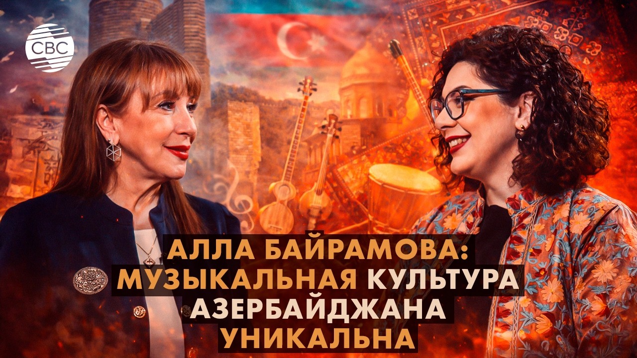 Алла Байрамова: музыкальная культура Азербайджана уникальна