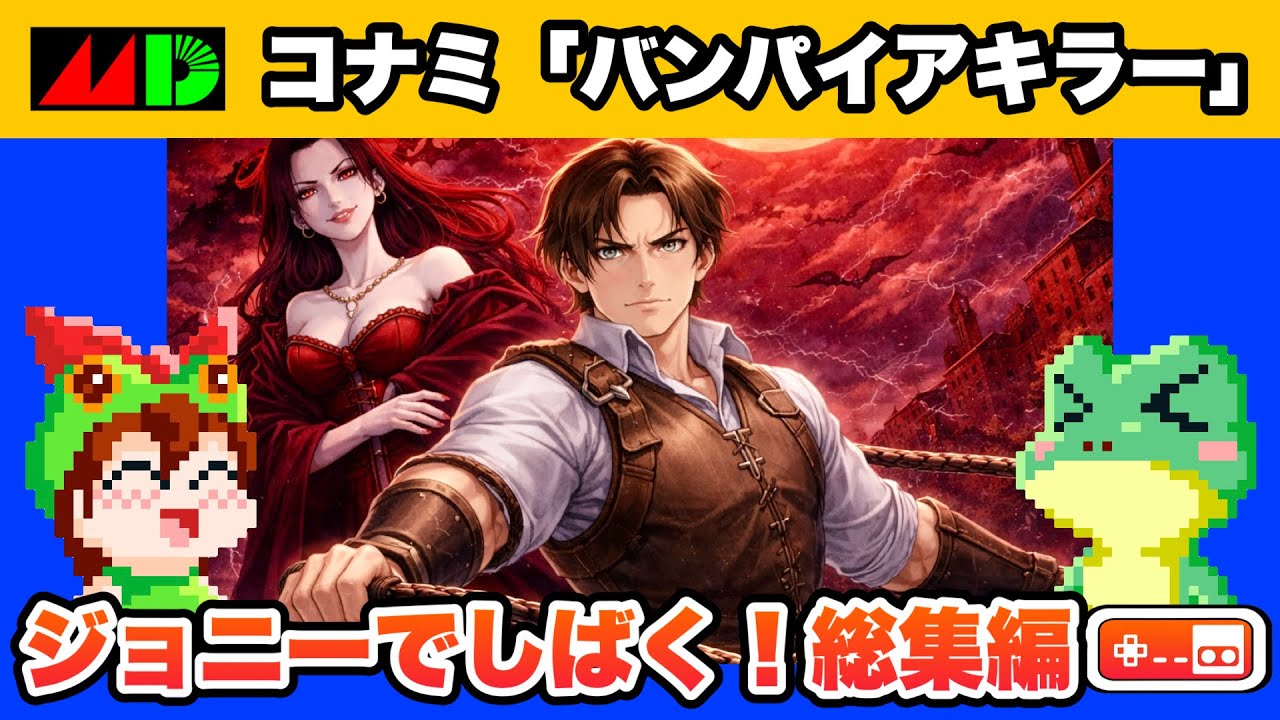 【全クリ総集編】バンパイアキラー メガドライブ【レトロゲームゆっくり実況】