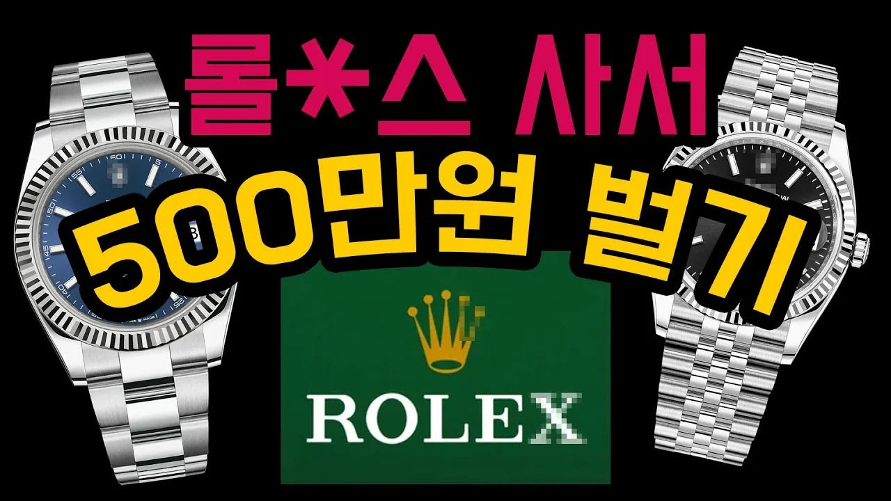 사는 순간 500만원 버는 롤렉스 데이트저스트