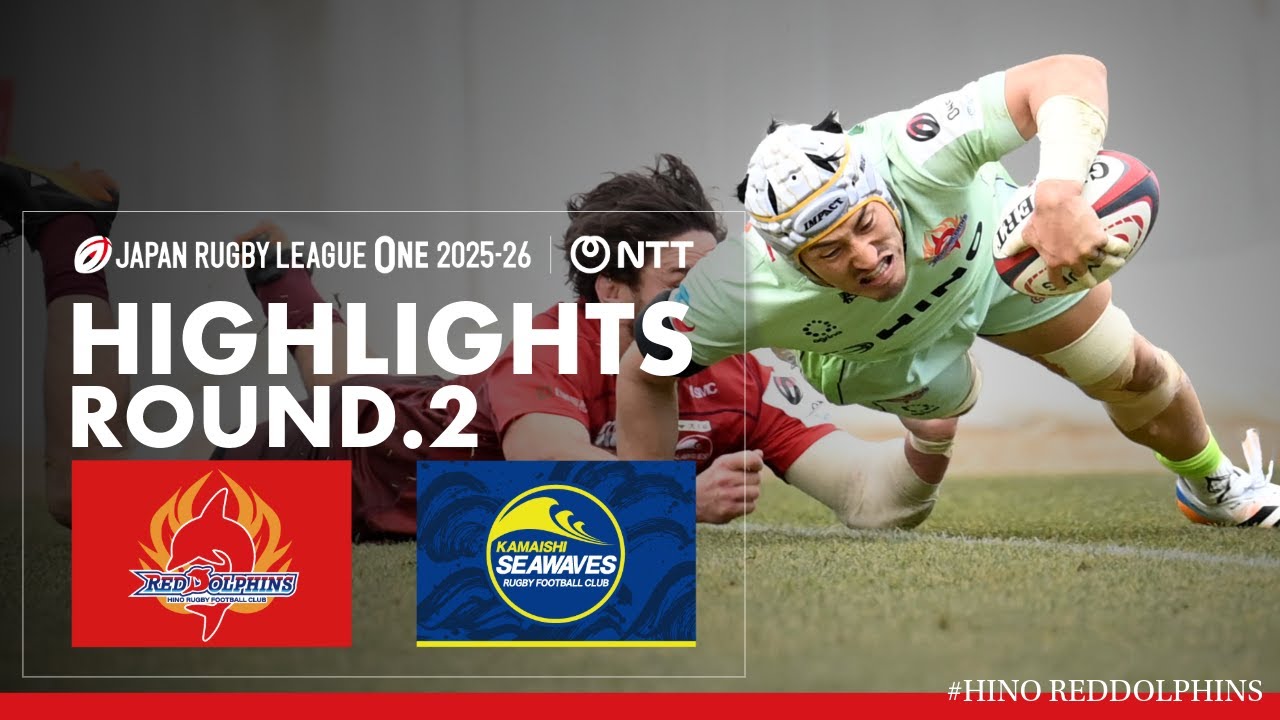 【HIGHLIGHTS】NTTジャパンラグビー リーグワン2025−26 ディビジョン2 第2節 日野レッドドルフィンズ vs 日本製鉄釜石シーウェイブス