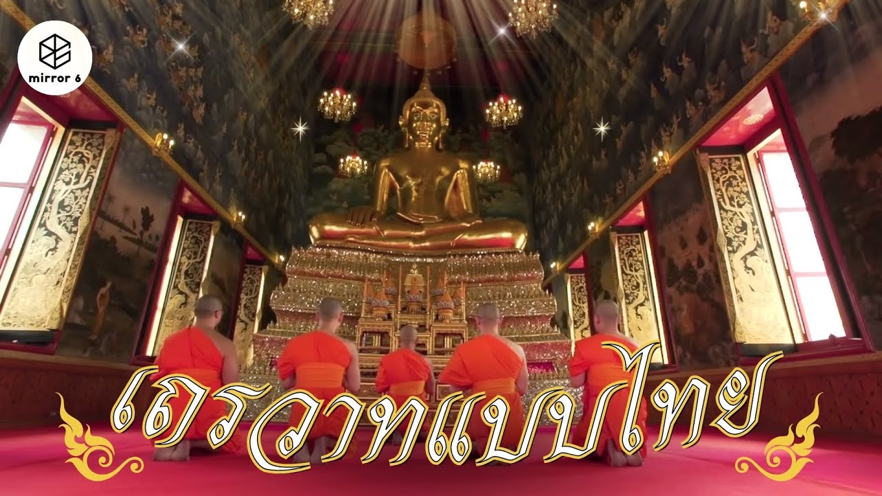 เถรวาทแบบไทย สืบสารจากครั้งพระเจ้าอโศกมหาราช | กระจกหกด้าน ตอน เถรวาทแบบไทย