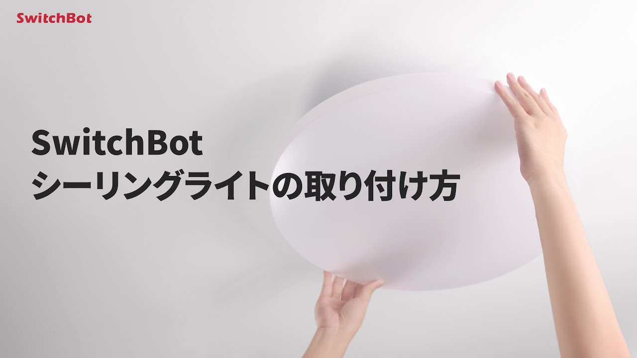 SwitchBotシーリングライトの取り付け方