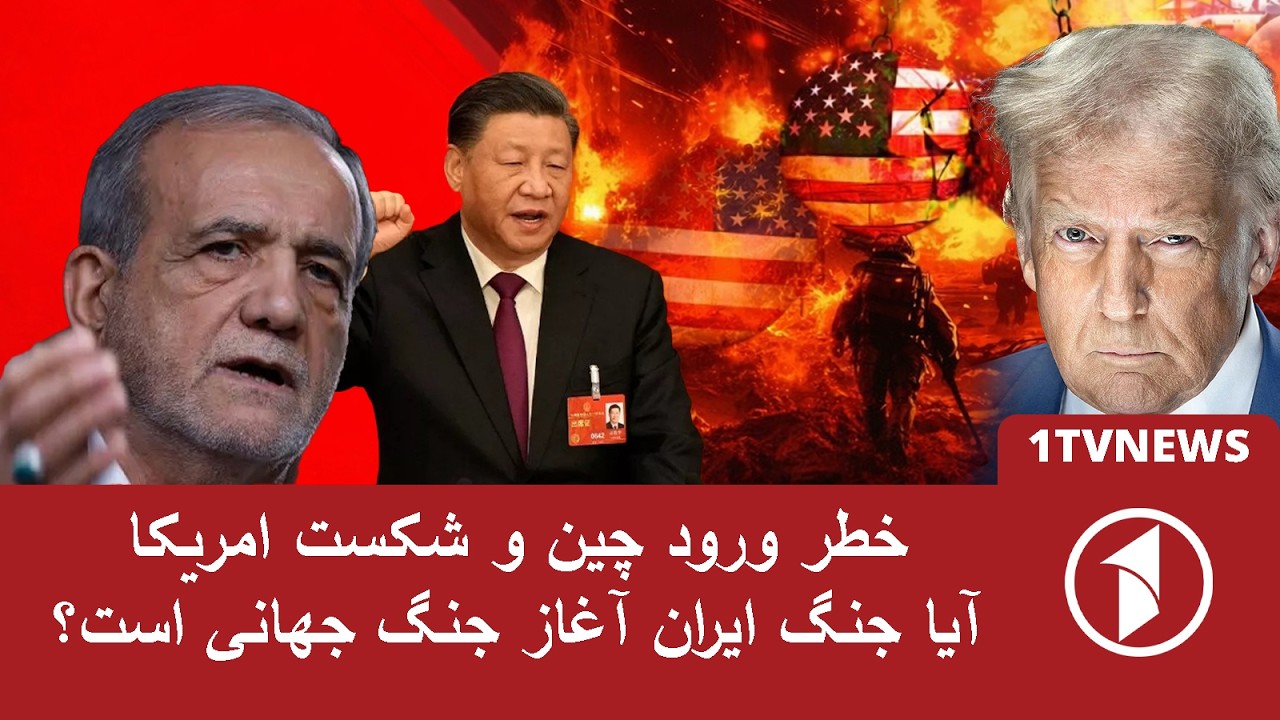 خطر ورود چین به جنگ ایران و امریکا؛ آیا جنگ جهانی آغاز می‌شود؟