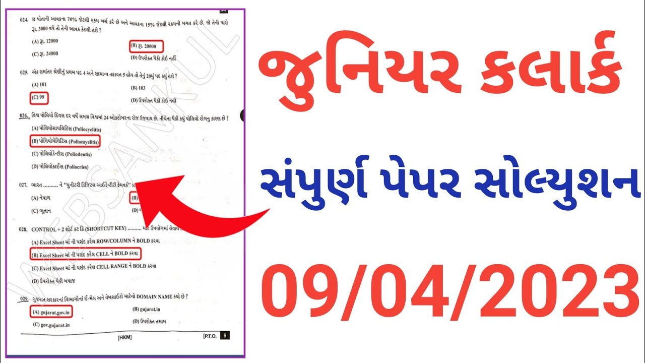 Junior Clerk paper solution 2023 || junior clerk paper solution today gujarat || junior clerk paper