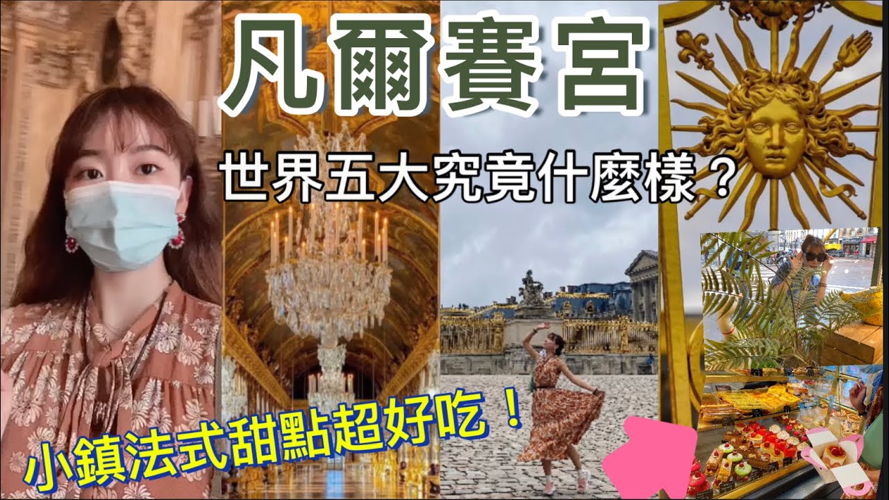 你來了才知道什麼是超級凡爾賽！來法國必去【世界級奢華的凡爾賽宮殿】看法皇室的「堅離地」揮霍生活 ；絕不能錯過系列 #巴黎 #法國旅遊攻略 #歐洲自由行  #法國 #疫情動態 #EP9