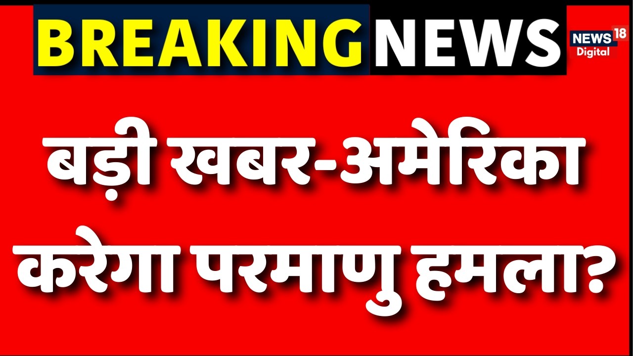 Iran Israel War : क्या ट्रंप करने वाला है बड़ा परमाणु हमला? |Iran War | N18G | Trump | Breaking News