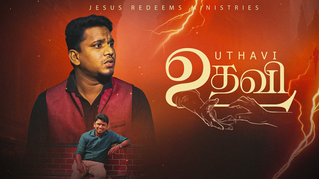உதவி | Tamil christian Short Film #jesusredeemsministries #shortfilm