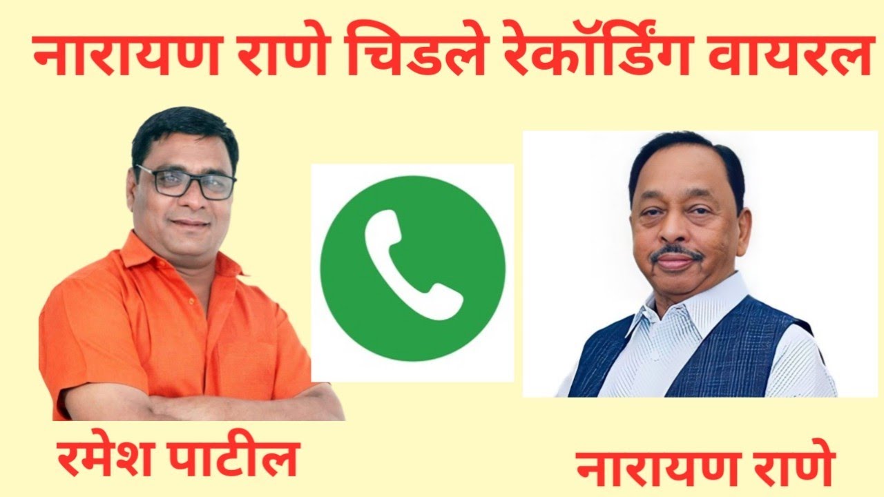सा.कार्यकर्ते रमेश पाटलांनी केला राणेना फोन राणे संतापले नक्की ऐका #Narayanrane #Callrecording Viral