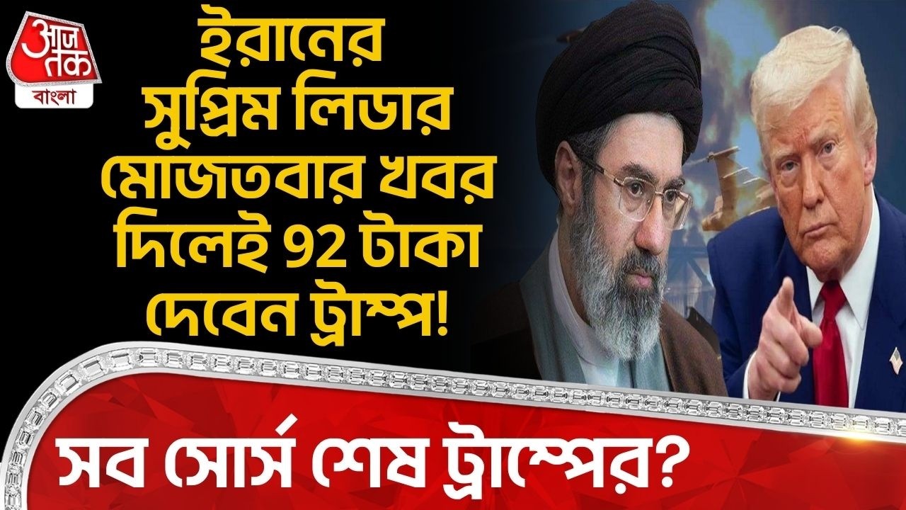 ইরানের সুপ্রিম লিডার Mojtaba Khameneiর খবর দিলেই 92 টাকা দেবেন Trump! সব সোর্স শেষ ট্রাম্পের? Iran