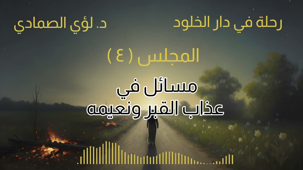 رحلة في دار الخلود ٤ - مسائل متعلقة بعذاب القبر ونعيمه