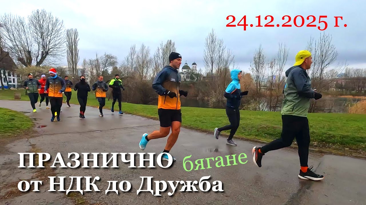 Празнично бягане от НДК до езерото в Дружба