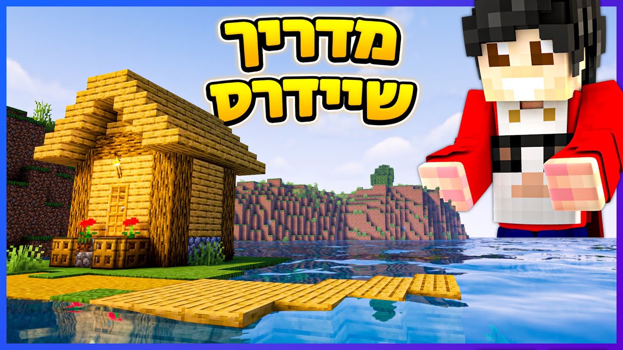 איך עושים שיידרס במיינקראפט?
