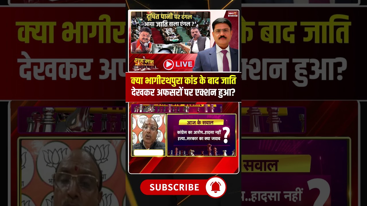 क्या भागीरथपुरा कांड के बाद जाति देखकर अफसरों पर एक्शन हुआ?#shorts #bhagirathpurakand #mpvidhansabha