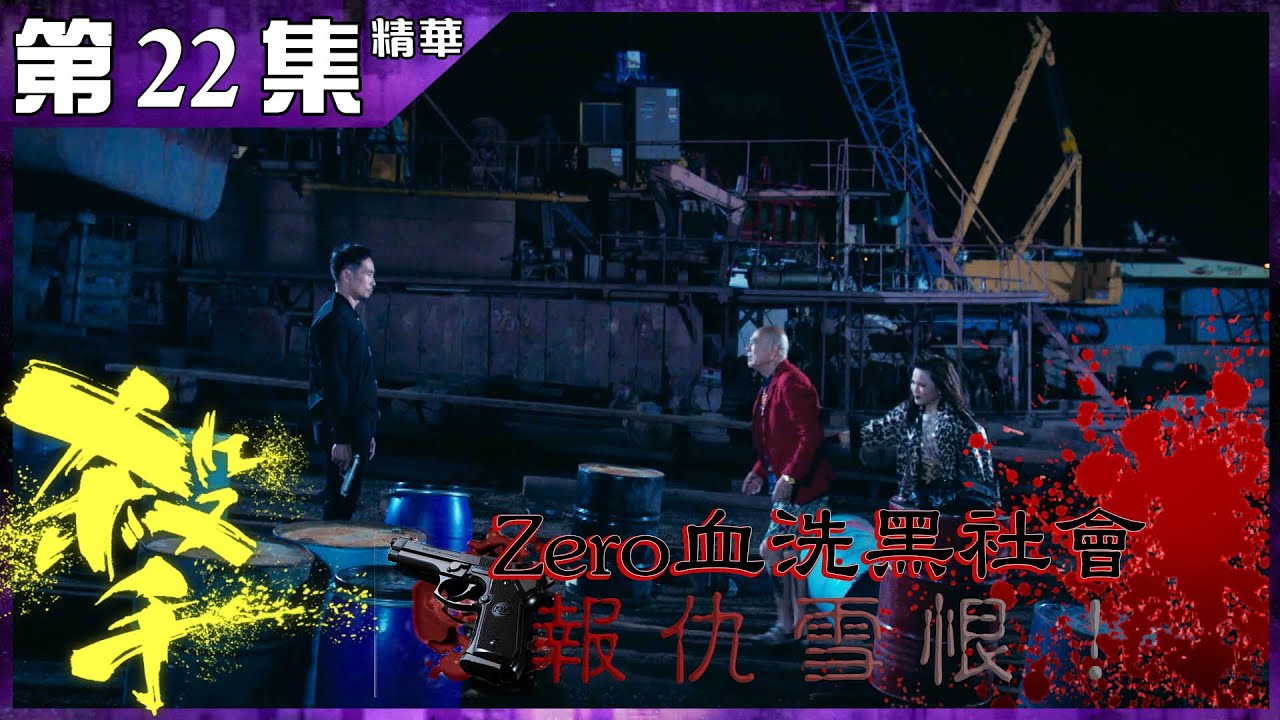 殺手丨第22集加長版精華 Zero血洗黑社會報仇雪恨！丨江嘉敏丨陳豪