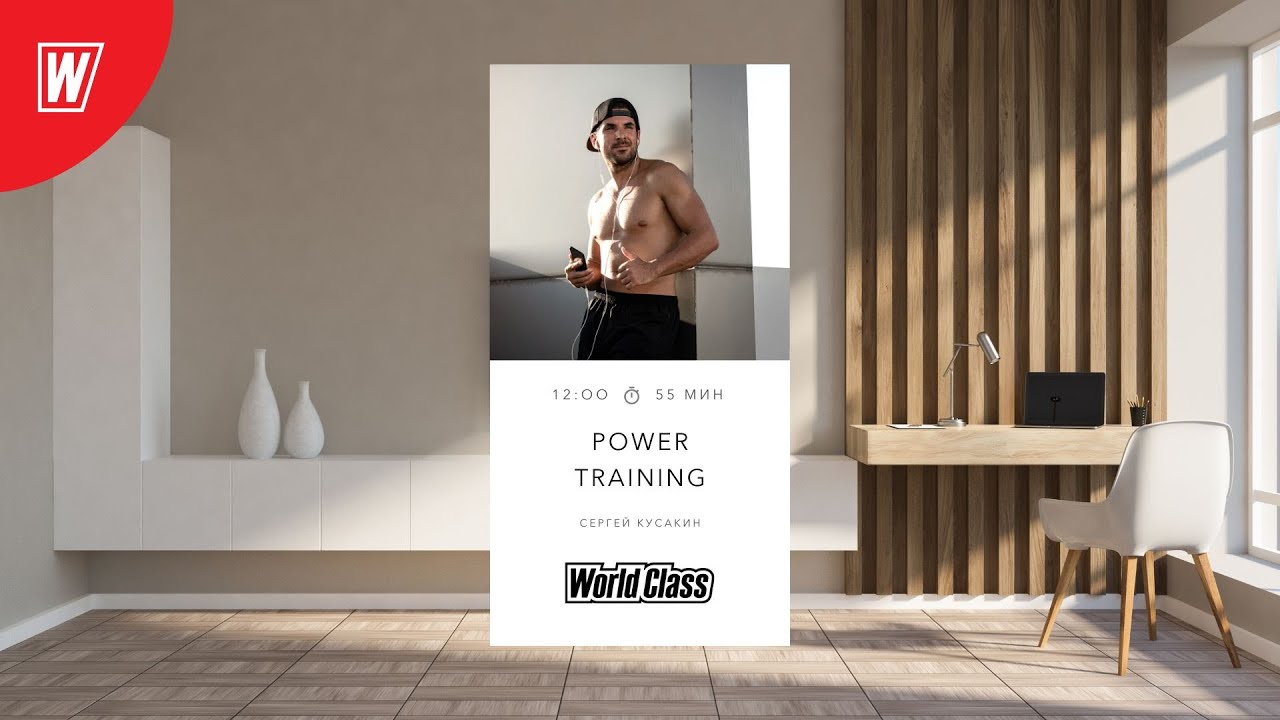 POWER TRAINING с Сергеем Кусакиным  | 14 августа 2022 | Онлайн-тренировки World Class