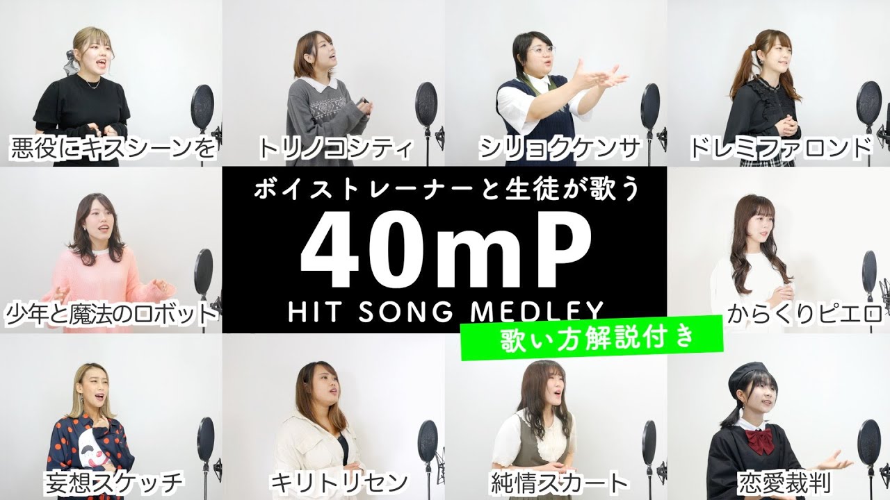 【ボイストレーナーと生徒が歌う】40mPメドレー【歌い方解説付き by シアーミュージック】（からくりピエロ - シリョクケンサ - 恋愛裁判 - トリノコシティ - 妄想スケッチ - キリトリセン）