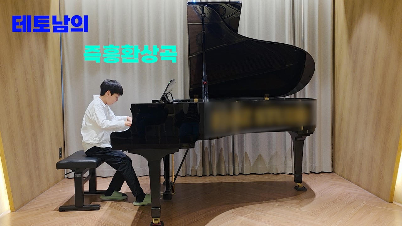 5학년_쇼팽-즉흥환상곡 (Fantaisie-Impromptu, Op. 66)