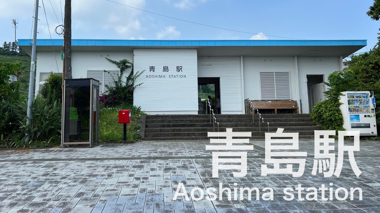 青島駅  Aoshima station  ＜日南線＞
