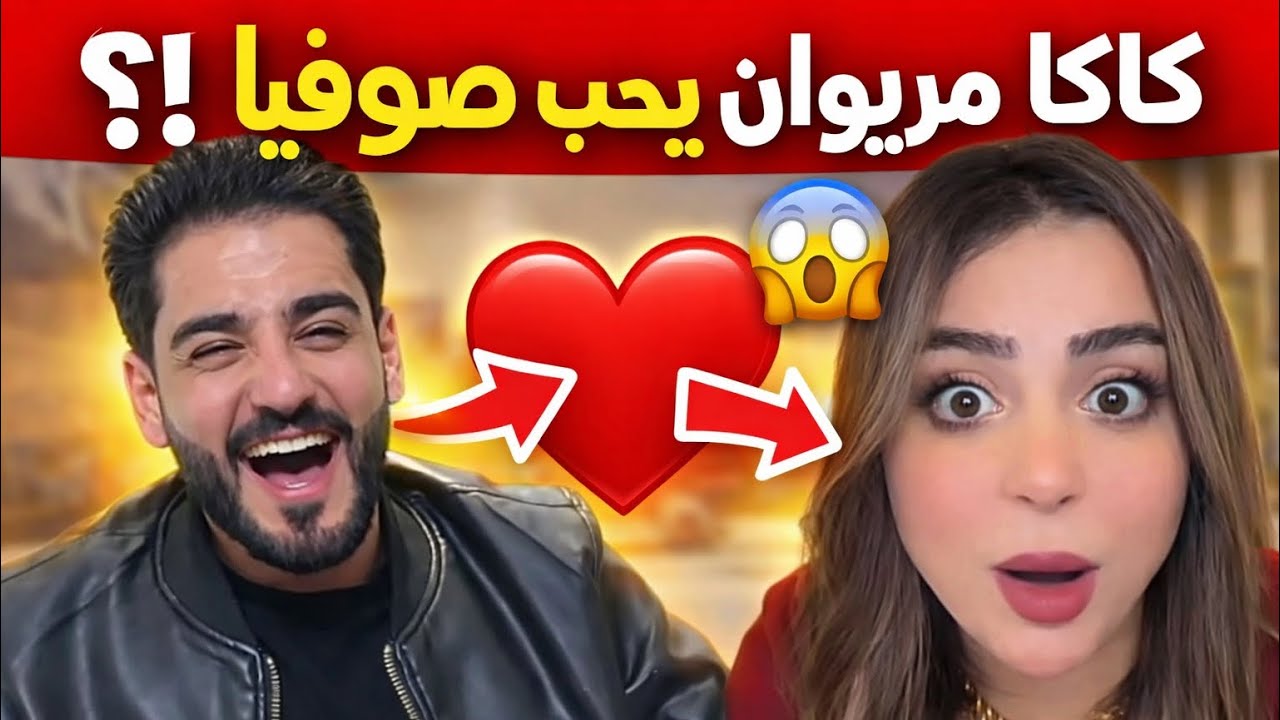أغرب قصة حب بين صوفيا وكاكا مريوان 😂 لازم تشوف النهاية 