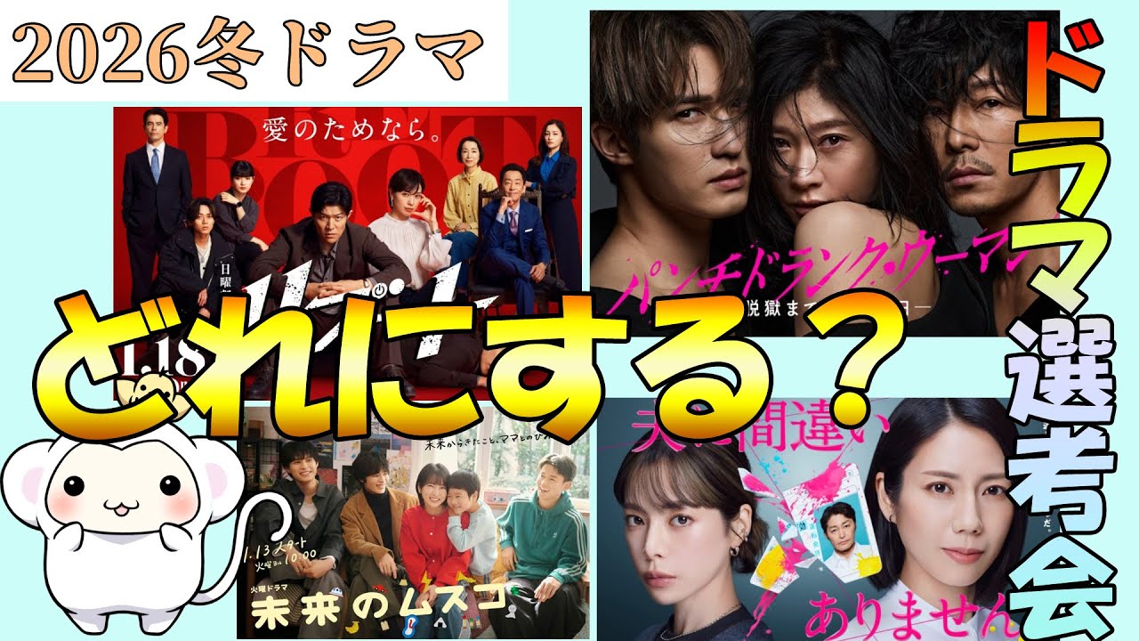 2026年冬【1月の新ドラマ】選考会雑談会もん☆ドラマ考察はどれにするかなど決めるもん☆