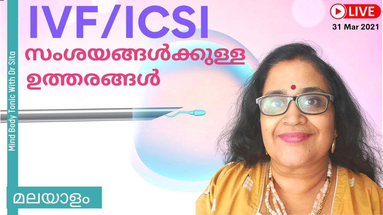 IVF / ICSI നിങ്ങളുടെ സംശയങ്ങള്‍ക്കും ചോദ്യങ്ങള്‍ക്കും ഉള്ള ഉത്തരങ്ങള്‍ | Dr Sita |Q & A Live Session